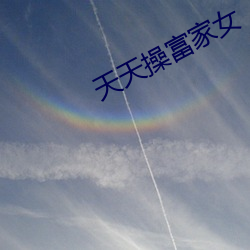 天天操富家女