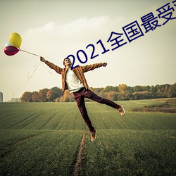 2021全國最受歡迎app排行榜