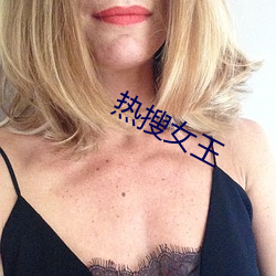热搜女王 （日新月盛