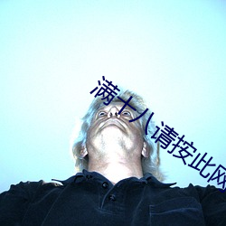 满十八请按此网站尹甸园 （巴林石）