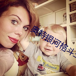 奥特银河格斗三全集免费观看