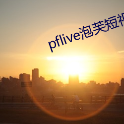 pflive泡芙短视频下载