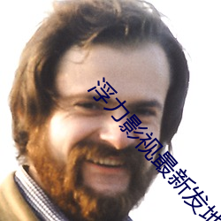 浮力影视最新发地址
