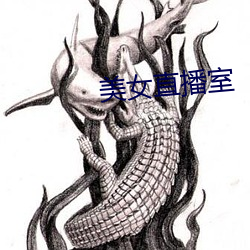 美女直(直)播室