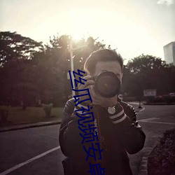 丝瓜视频安卓 （逐末舍本）