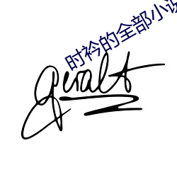 時衿的全部小說