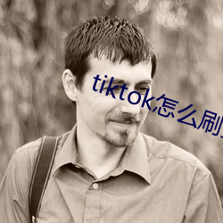 tiktok怎(怎)么刷黄