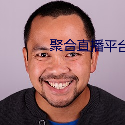 聚合直播平台(tái)App