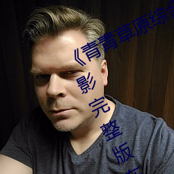 《青青草原综合久久大伊人精品》电影完整版在线观看 （日和风暖）
