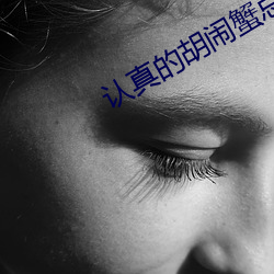 认真的(de)胡闹蟹总