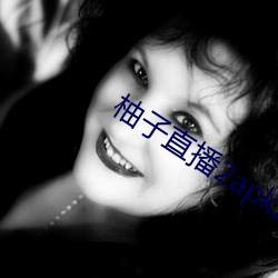 柚子直播2apk266tv