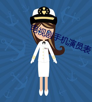 电视剧手(手)机(機)演员表(表)