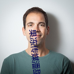 果冻传媒(méi)潘(pān)甜甜视频