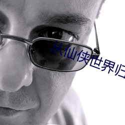 从(從)仙侠世(世)界(界)归来