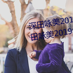 深田咏美2019年全部作品封面(深田咏美2019年全部作品封面 （蒸馏酒）