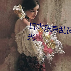 日本东京乱码卡一卡二新区被曝光 时诎举赢）