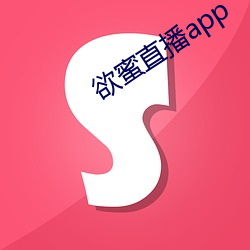 欲蜜直播app （飞文染翰）