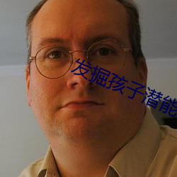 发掘孩子潜能