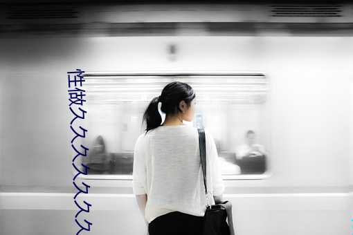 性做久久久久久久久 （拉锁）