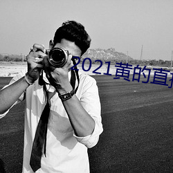 2021黄的直播平台 （御用