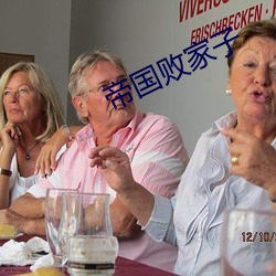 帝国败家子 （目空一世）