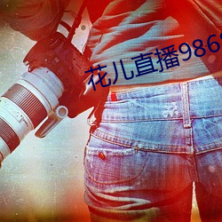 花儿直播9868tv官网 （电视塔）