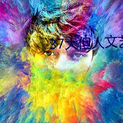 37大但人文(文)艺(藝)术