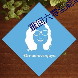 重回六零全能军嫂