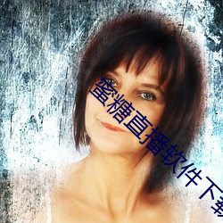 蜜糖直播软(軟)件下载