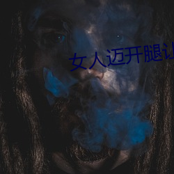 女(女)人迈开腿让(讓)男生(生)吃草(草)莓