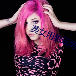 美女用脚(腳)玩男人(人)
