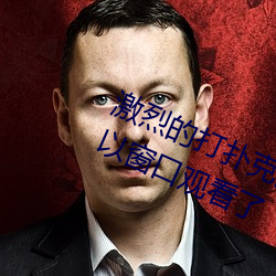 激烈的打扑克的视频不盖被子据说可以窗口观看了