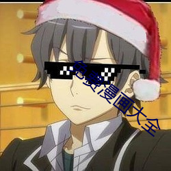 免费漫画大(dà)全