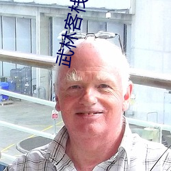 武林客(客)栈