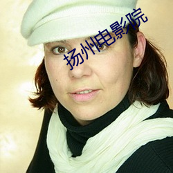 扬州电影院