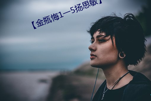 【金瓶悔1一5扬思敏】