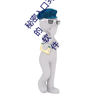 秘密入口3秒自(zì)动跳转(zhuǎn)传(chuán)送(sòng)门:三秒自动(dòng)进入(rù)秘密入口的软件(jiàn)