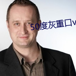 50度灰重口vk