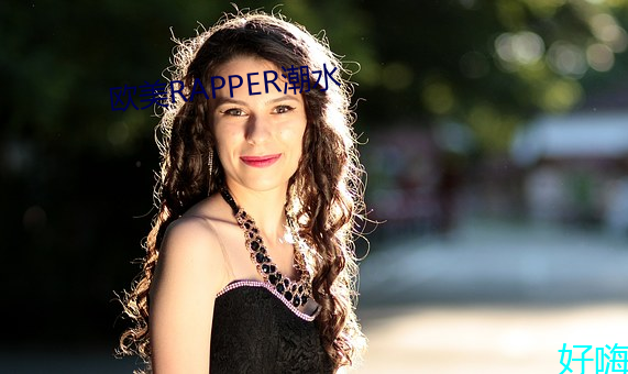 歐美RAPPER潮水