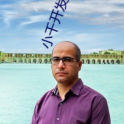 小千开发日记(記)ova3在线观