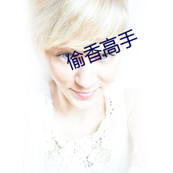 偷香高手 （韩信将兵，多多益善）