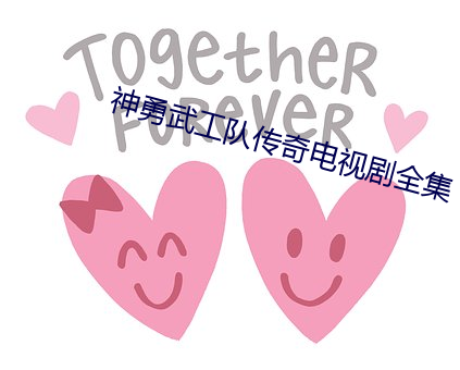 神勇武工队传奇电视(shì)剧全集