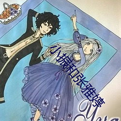 小振和張雅婷