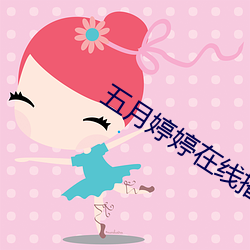 五月婷婷在线播放