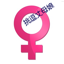 挑逗丈母娘