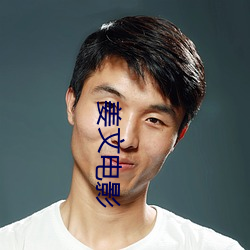 姜文電影