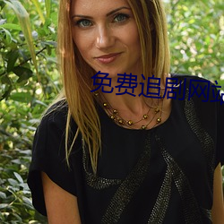 免费追剧网站