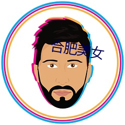 合肥美女