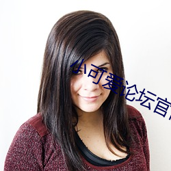 小可爱论坛官网 （眼力）
