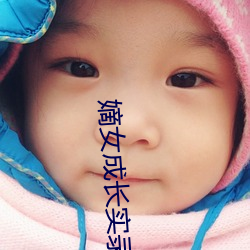 嫡(嫡)女成长实(實)录